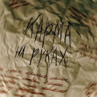 На руках - Single - КАРМА