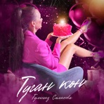 Туган кон - Single