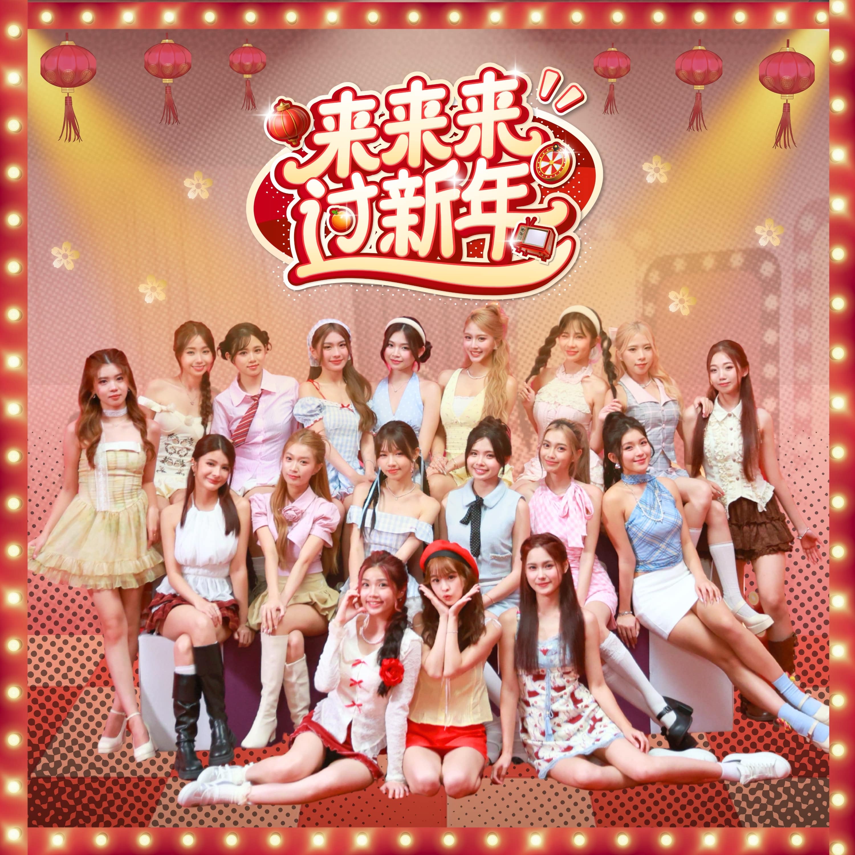 来来来,过新年 - Single