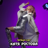 Первый снег - Single - Катя Ростова