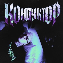 Ангел КОНДУКТОР