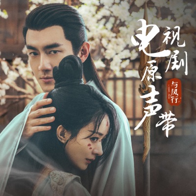 碧苍战歌 (电视剧《与凤行》片头曲)-thumbnail