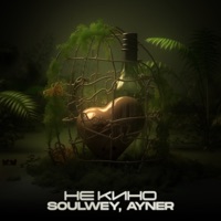 Не кино - Single - soulwey & ayner