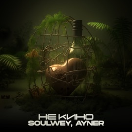 Не кино soulwey & ayner