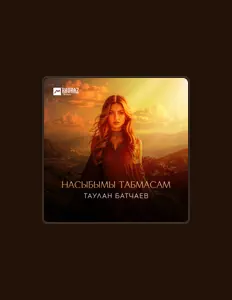 Таулан Батчаевを聴いたり、ミュージックビデオを鑑賞したり、経歴やツアー日程などを確認したりしましょう！