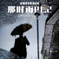 那时雨Pt.2 - Single - 烤烤蒜 & 玉米岛格