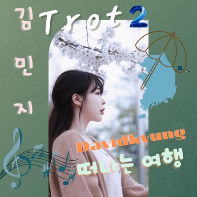 DAVIDKYUNG PROJECT-TROT2(떠나는여행) - EP