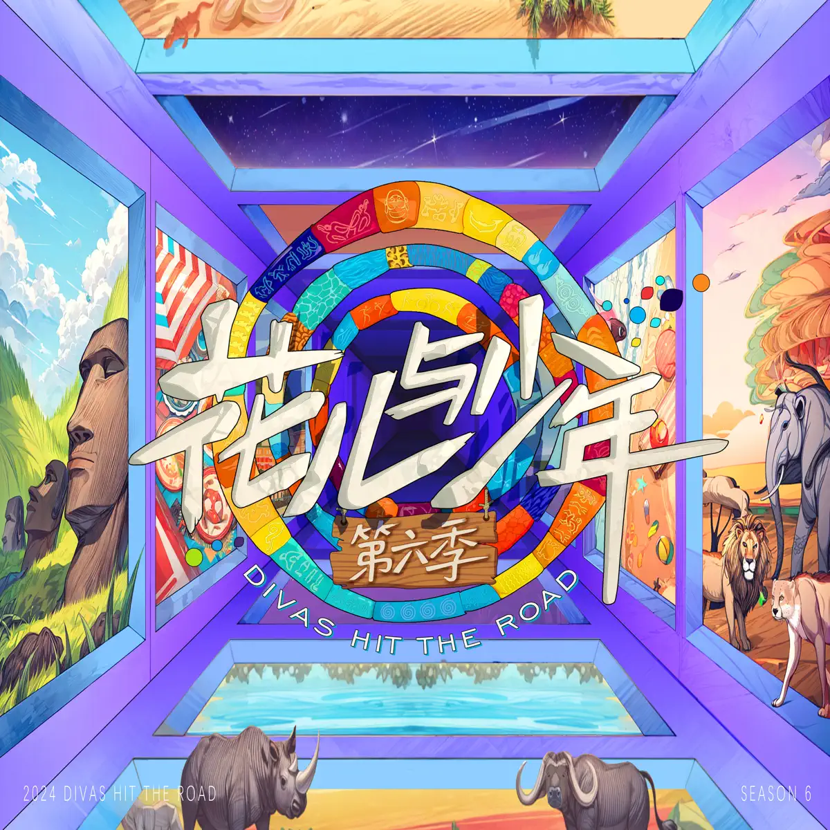 群星 - 綜藝《花兒與少年 第六季》主題曲 - Single (2024) [iTunes Plus AAC M4A]-新房子