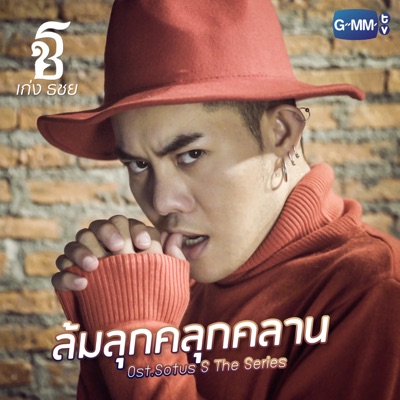 ล้มลุกคลุกคลาน (เพลงประกอบ "Sotus S The Series") - Single