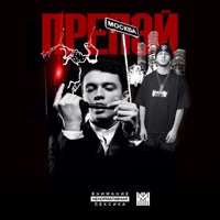 ПРЕПЭЙ - Single - Блинк & Swozzy boy