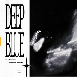 чем тебя согреть, стынущий человек? deep blue