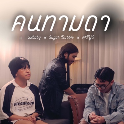 คนทามดา (feat. Sugar Bubble & MI-YO) - Single
