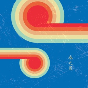 春之晨