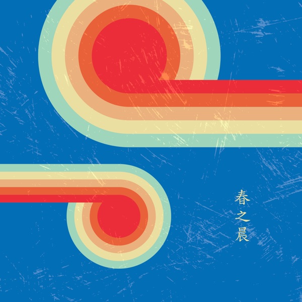 春之晨