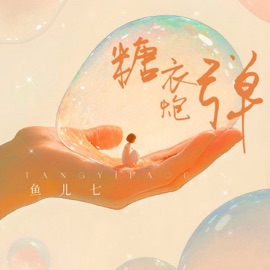 糖衣炮弹 (伴奏) 鱼儿七