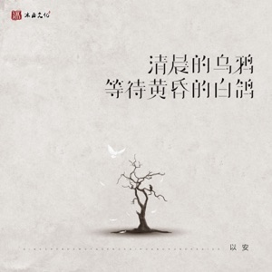 清晨的乌鸦等待黄昏的白鸽 (女版) - Single