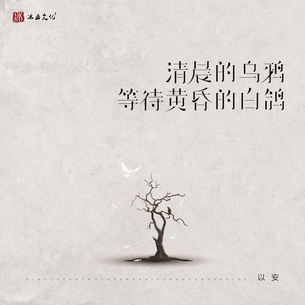 清晨的乌鸦等待黄昏的白鸽 (女版) - Single