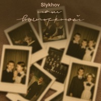 Наш выпускной - Single - Slykhov