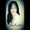 عاهدتني