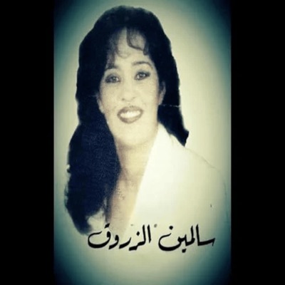 سالمين الزروق - عاهدتني