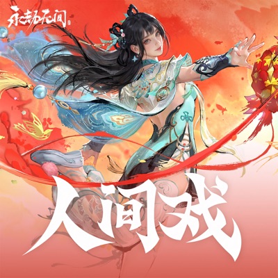 人间戏 (feat. rmk) [英雄曲·蓝游戏《永劫无间》原声带] - Single