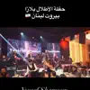 Yousef Shamoun - الله ياجملو - حفلة بيروت، لبنان