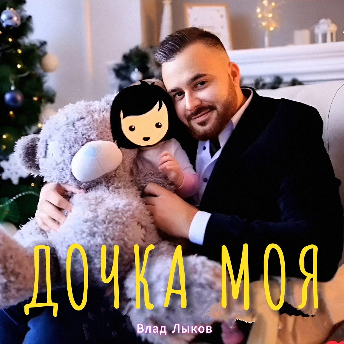моя дочка Дочка моя - Single - Album by Влад Лыков - Apple Music