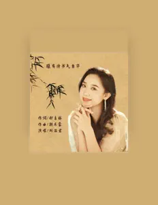 Écoutez 刘洺君, regardez des vidéoclips, lisez la biographie, consultez les dates de tournée et plus encore !