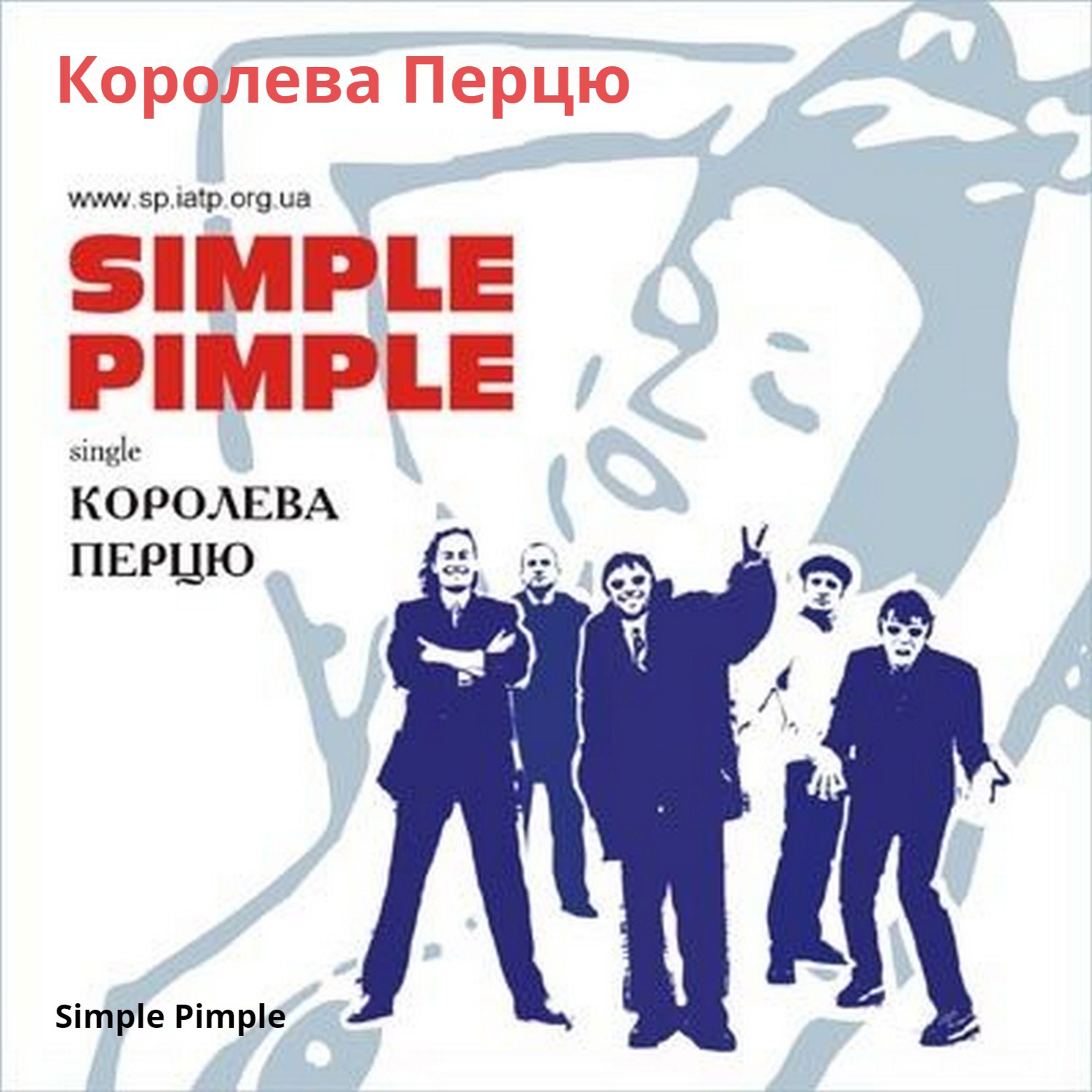 Simple Pimple - Королева Перцю
