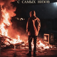 С самых низов - Single - ПРОTESST, AVSvoy & Сова Района