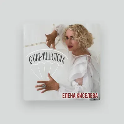 Listen to Елена Киселева, watch music videos, read bio, see tour dates & more!