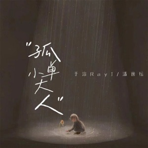 孤单小大人 - Single