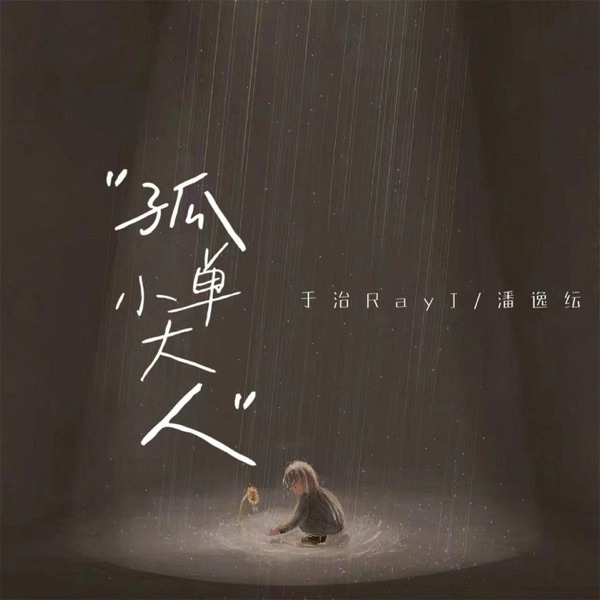 孤单小大人 - Single