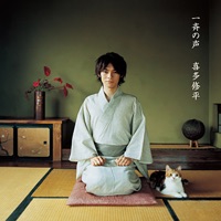 一斉の声 - EP - Shuhei Kita