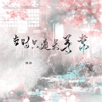 当时只道是寻常 - Single - 冰洁