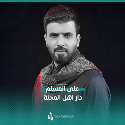 علي المسلم - دار اهل المحنة