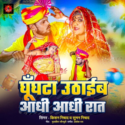 Ghunghat Uthaib Adhi Adhi Raat - Single