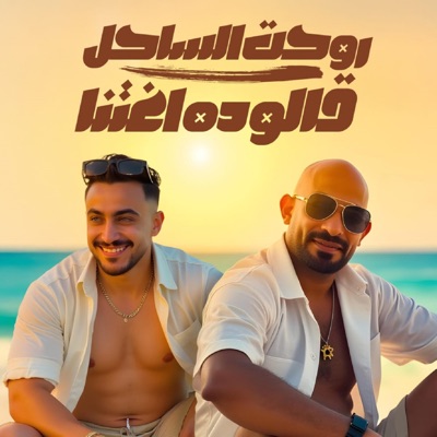 Song - روحت الساحل قالو ده اغتنا - مصطفي الجن و هادي الصغير - تيم الابداع