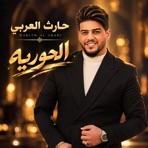 الحوريه - Single