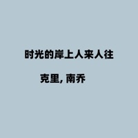 时光的岸上人来人往 - Single - 克里 & 南乔