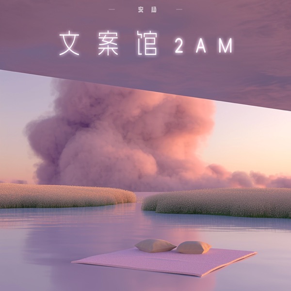 文案馆2AM - Single