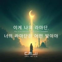 이게 나의 라마단, 너의 라마단은 어떤 빛이야? (feat. Kim) - Single - Call Me J_ID