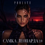 Самка леопарда 2.0 - Single