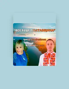 Escucha a Ірина Станічнікова, mira vídeos musicales, lee la biografía, consulta fechas de giras y mucho más.