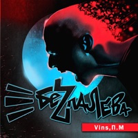 Беzпалева - Vins & ПМ