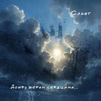 Добру верим сердцами... - Single - сЛЭНг