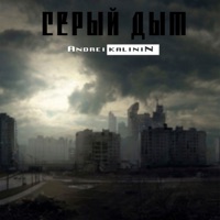 Серый дым - Single - ANDREI KALININ
