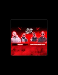 Listen to СЫЧУАНЬСКИЙ СОУС, watch music videos, read bio, see tour dates & more!