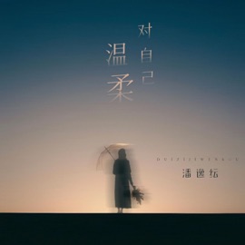 对自己温柔 (伴奏) 潘逸纭