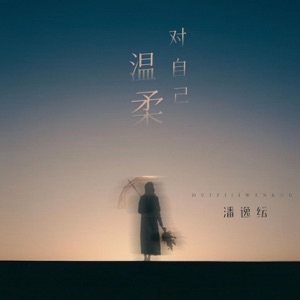 对自己温柔 - Single